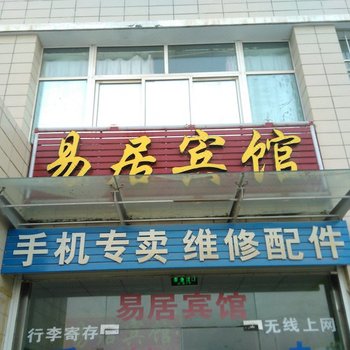 固原易居宾馆