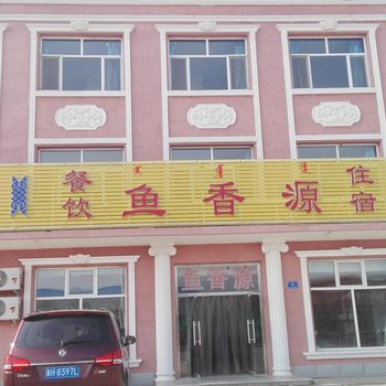 克什克腾旗鱼香源宾馆酒店提供图片