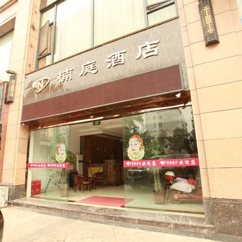 眉山仁寿楠庭酒店酒店提供图片