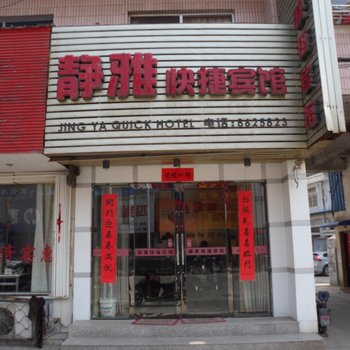舒城静雅宾馆