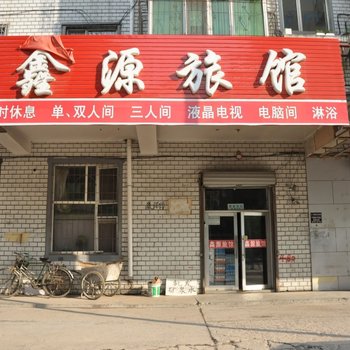 鑫源旅馆(牡丹江西晓云街店)