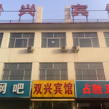 任丘双兴宾馆酒店提供图片