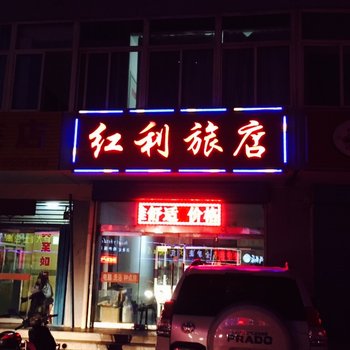 原平红利旅馆酒店提供图片