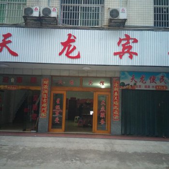 永州天龙宾馆酒店提供图片