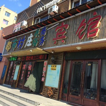 珲春都市村庄民俗商务宾馆酒店提供图片