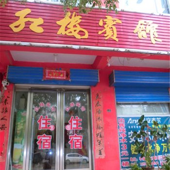 平陆红楼宾馆酒店提供图片