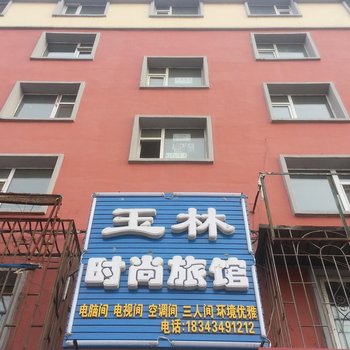 公主岭玉林旅馆(四平)酒店提供图片