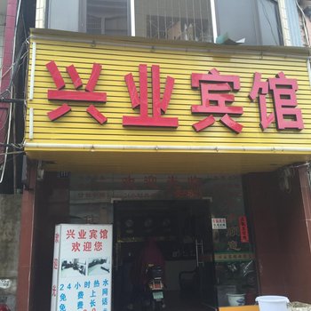 兴业宾馆(市中医院东北)酒店提供图片