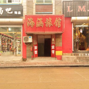 迁安海涵旅馆酒店提供图片