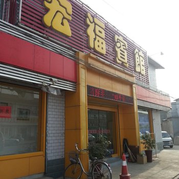 济南宏福宾馆