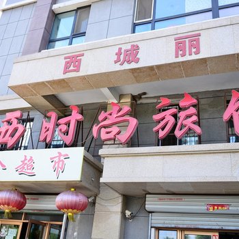 哈尔滨哈西时尚旅馆