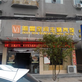 上栗唯一空间主题宾馆酒店提供图片