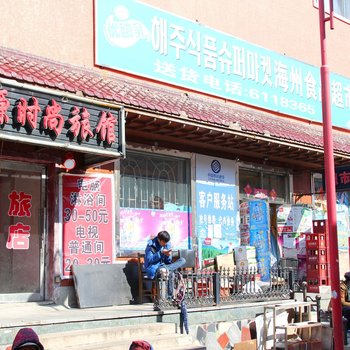 延吉海源时尚旅馆酒店提供图片