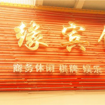 龙缘宾馆(中卫市)酒店提供图片