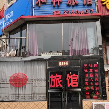 本溪和祥旅馆酒店提供图片