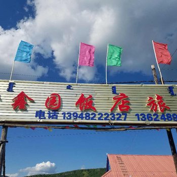 阿尔山聚鑫园旅店