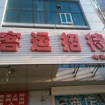 如家客运招待所酒店提供图片