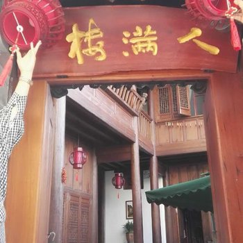 红河建水人满楼客栈酒店提供图片