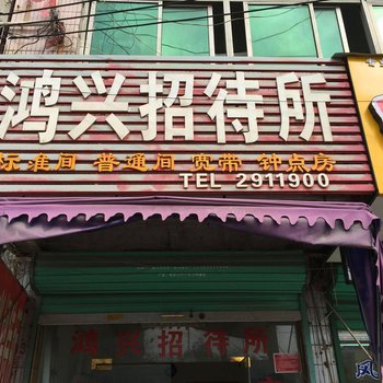 阜阳太和鸿兴招待所酒店提供图片