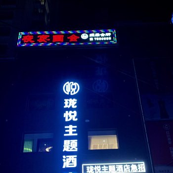 徽县珑悦主题酒店酒店提供图片