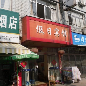 三门县假日宾馆