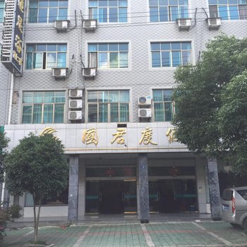 杭州国君度假酒店