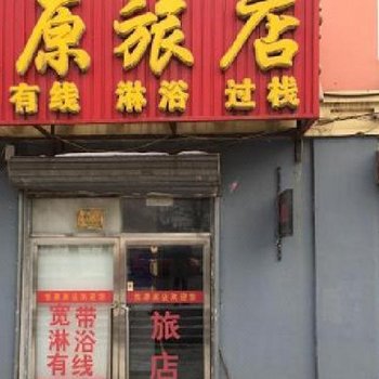 临江悦原旅店