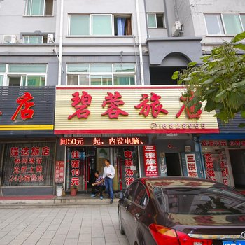 碧蓉旅店酒店提供图片