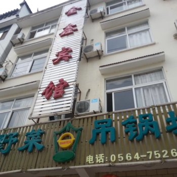 天堂寨金鑫宾馆酒店提供图片