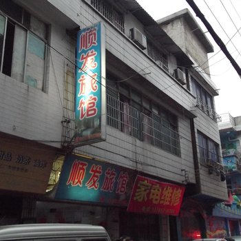 平坝顺发旅馆酒店提供图片