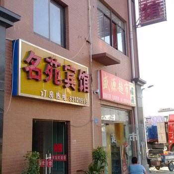 宿迁沭阳名苑宾馆酒店提供图片