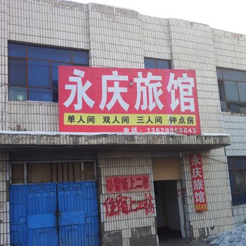 阜康永庆旅馆酒店提供图片