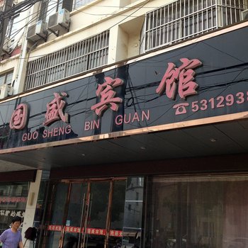 和县国盛宾馆(马鞍山)酒店提供图片