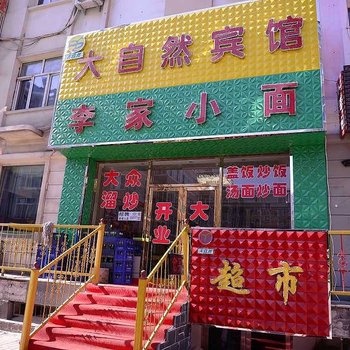 哈尔滨大自然宾馆