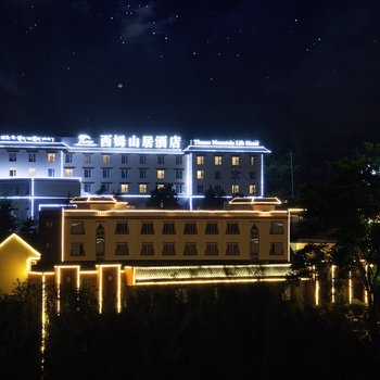 九寨沟西姆·山居酒店酒店提供图片