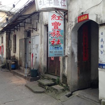 黟县红丰旅社