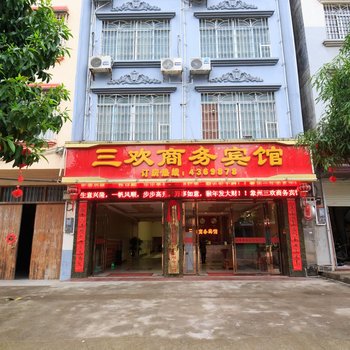 象州三欢商务宾馆酒店提供图片