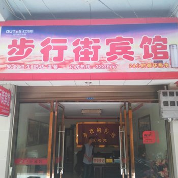 建始步行街宾馆酒店提供图片