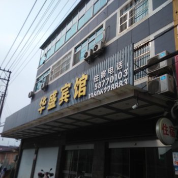 张家港华盛宾馆