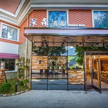 攀枝花深森酒店