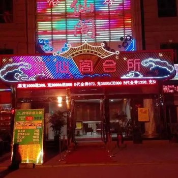 郑州沐仙阁宾馆