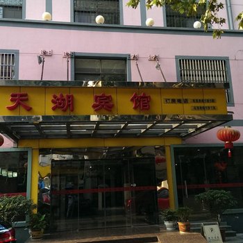 南京天湖宾馆