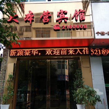 三穗大本营商务宾馆酒店提供图片