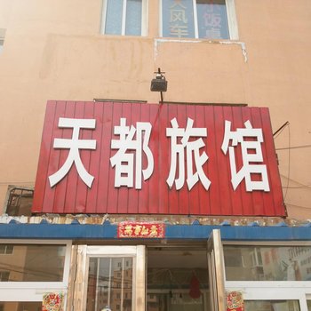 朝阳天都旅馆酒店提供图片