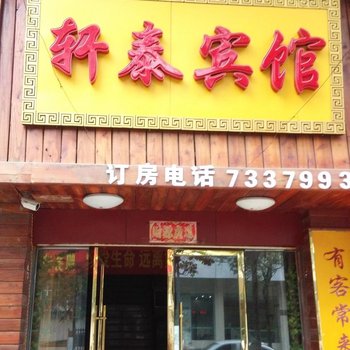 樟树轩泰宾馆酒店提供图片