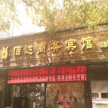 舟山佰达商务宾馆