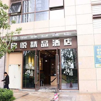 昆明欣悦精品酒店商学院店
