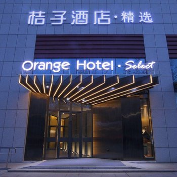 桔子酒店·精选(青岛四流南路店)酒店提供图片