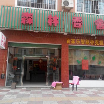 大余森林香舍酒店提供图片