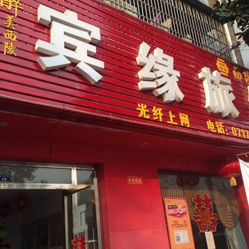 枝江宾缘宾馆酒店提供图片